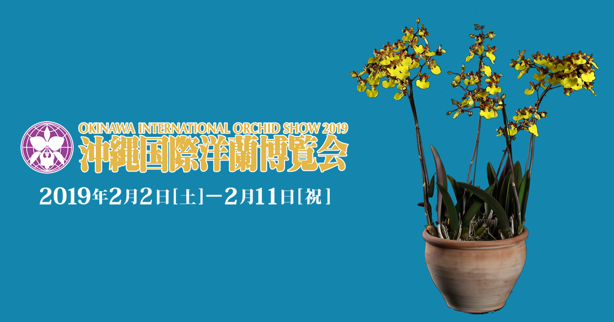 沖縄国際洋蘭博覧会2020｜OKINAWA INTERNATIONAL ORCHID SHOW 2020