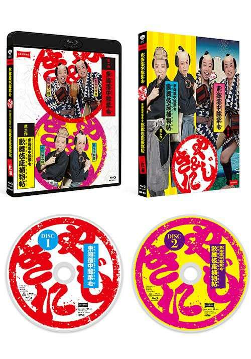 シネマ歌舞伎『東海道中膝栗毛』『東海道中膝栗毛 歌舞伎座捕物帖』＜２枚組＞ | 松竹DVD倶楽部
