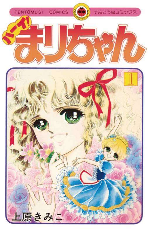 昔の少女マンガが好き！
