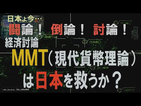 【経済討論】ＭＭＴ（現代貨幣理論）は日本を救うか？[桜R1/7/6] - YouTube