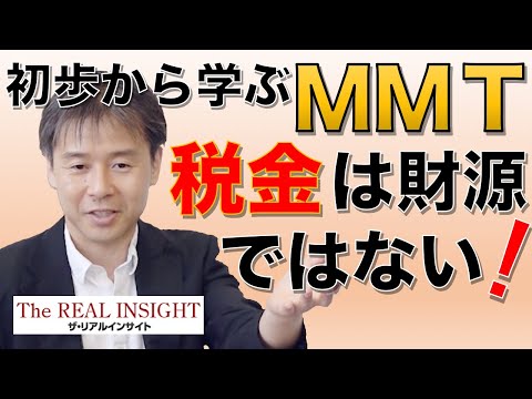 島倉原氏インタビュー「初歩から学ぶＭＭＴ 税金は財源ではない！」-ザ・リアルインサイト2019年10月号- - YouTube