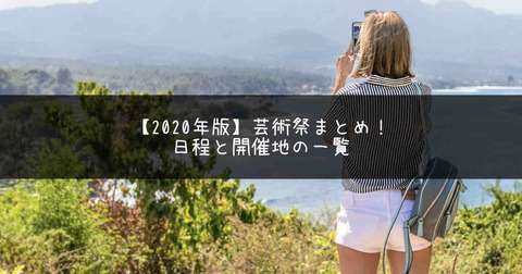 【2020年版】芸術祭・トリエンナーレ・ビエンナーレまとめ！日程と開催地の一覧 : アートの定理