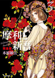 【少女漫画家】木原敏江を語ろう🌹