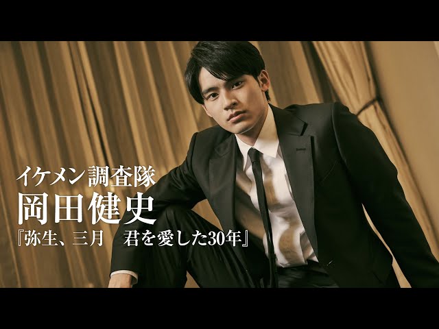 岡田健史の理想のデートとは？｜イケメン調査隊 - シネマトゥデイ