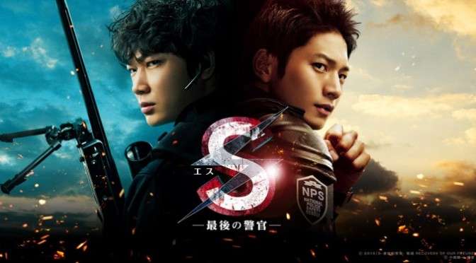 ドラマ「S -最後の警官-」を見ていた方！