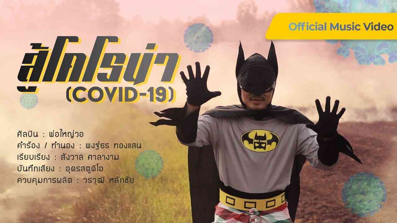COVID-19 - Thai Batman fights coronavirus【Official MV】