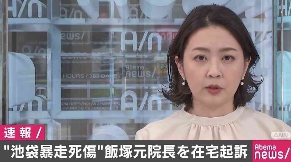 池袋暴走事故 飯塚幸三元院長を在宅起訴 東京地検（AbemaTIMES） - Yahoo!ニュース
