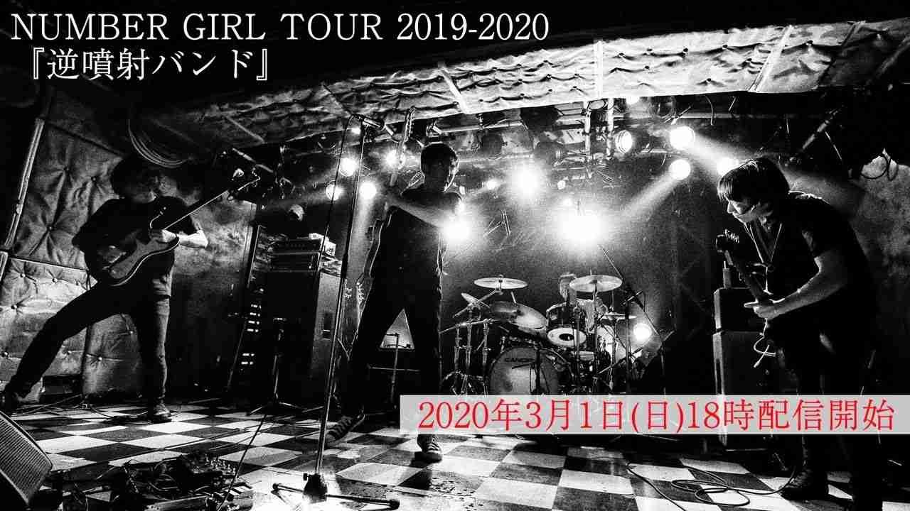 【3/2(月)23:59までアーカイブ公開中】NUMBER GIRL TOUR 2019-2020 『逆噴射バンド』＠Zepp Tokyo - YouTube