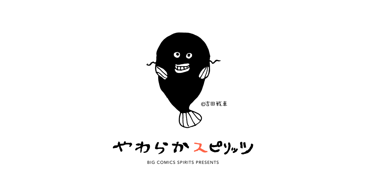 やわらかスピリッツ