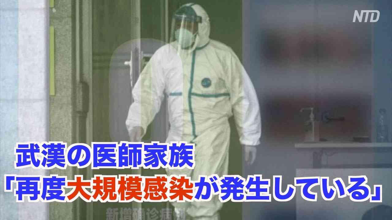 武漢の医療従事者家族「再度大規模感染が発生」当局「収束に向かっている」 - YouTube
