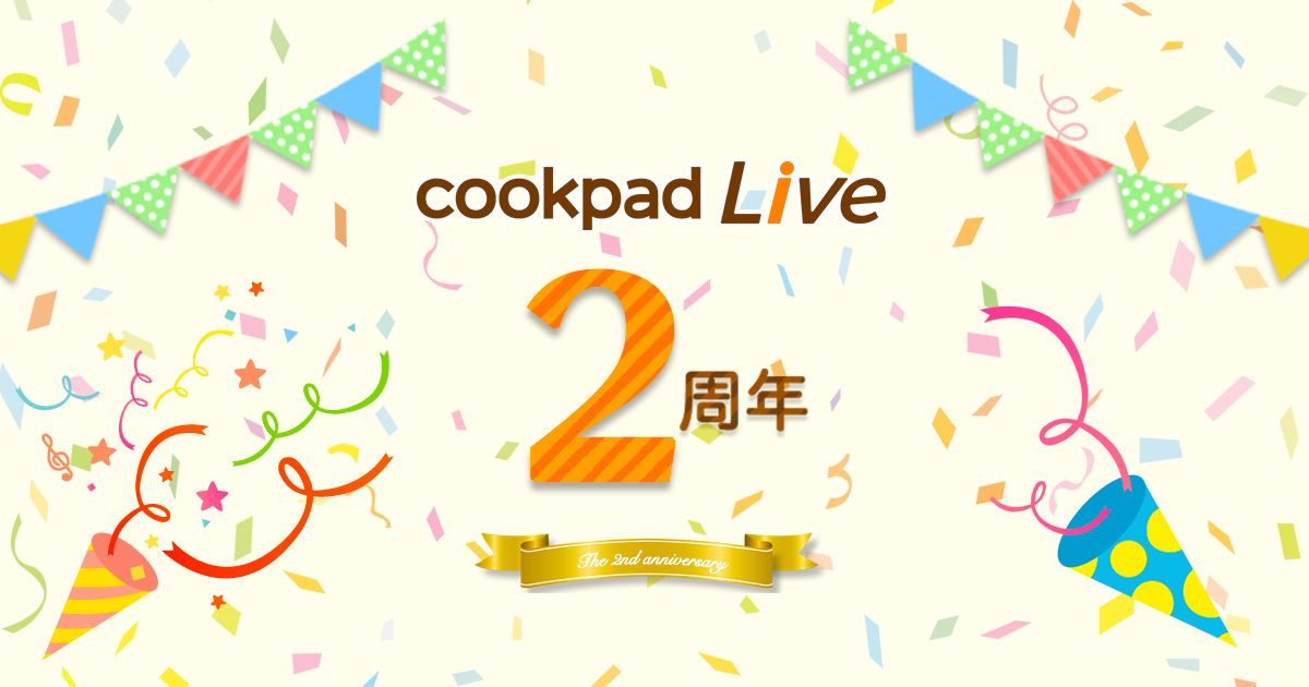 CookpadTV、クッキングLiveアプリ「cookpadLive」の2周年記念キャンペーンを実施！人気出演者の直筆サイン入りグッズが当たる！｜CookpadTV株式会社のプレスリリース