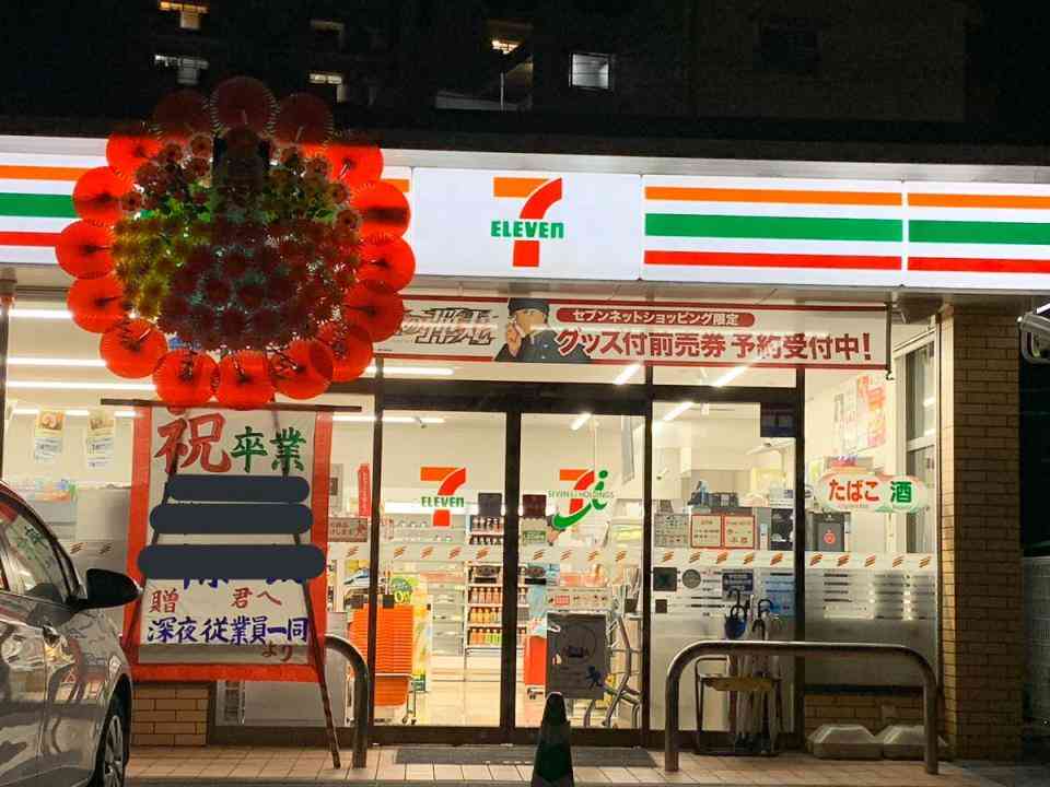 新装開店かと思ったら...従業員の「卒業祝い」　セブン店舗の「粋な対応」に絶賛の声 - ニュース - Jタウンネット　東京都