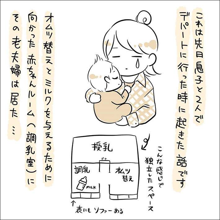 ベビールームで「何、この人たち…」　老夫婦の言動に言葉を失う