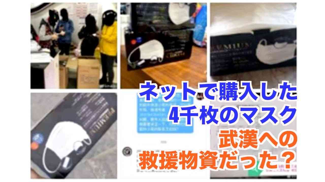 ネットで購入した4千枚のマスク 武漢への救援物資だった？? - YouTube