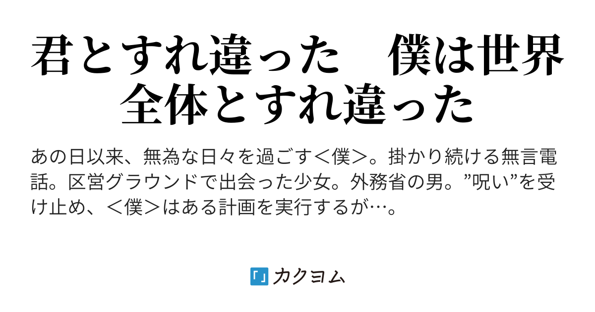 ※２ - 象の召喚（伊藤　淳平） - カクヨム