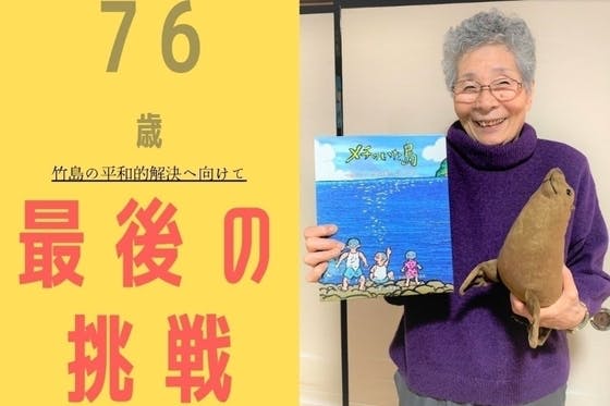 竹島絵本の英語版を出版して、竹島と共に生きていた時代の暮らしを世界に伝えたい！ - CAMPFIRE (キャンプファイヤー)