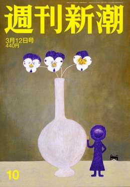 週刊新潮 | 新潮社