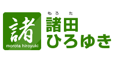 TOP｜諸田ひろゆき公式サイト