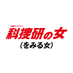【公式】科捜研の女(をみる女) 最終回は3/19(木)20:00〜2時間スペシャル on Twitter: 