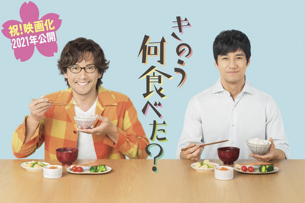 シロさんとケンジがスクリーンにやってくる！西島秀俊＆内野聖陽『きのう何食べた？』映画化決定 - 映画 Movie Walker