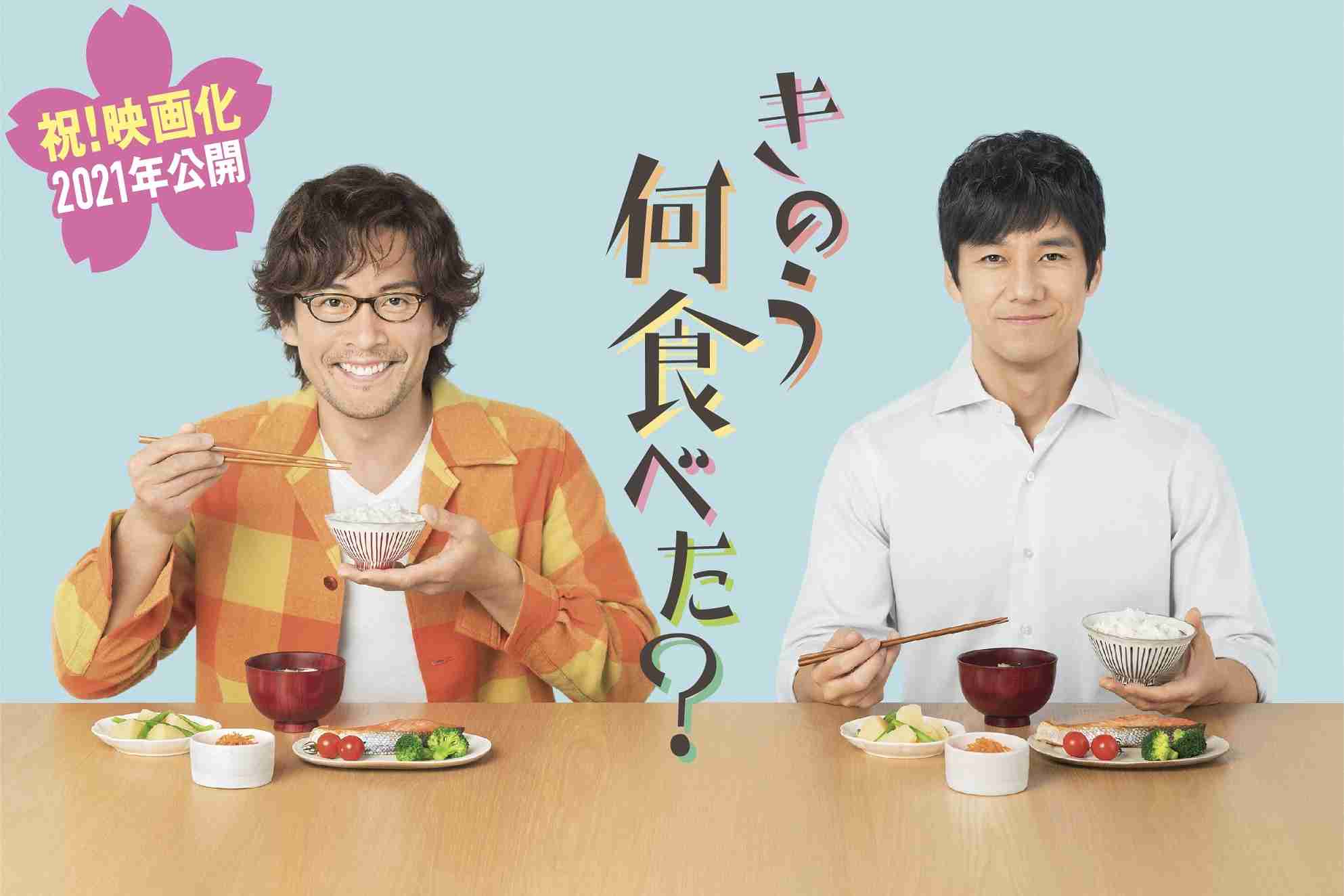 シロさんとケンジがスクリーンにやってくる！西島秀俊＆内野聖陽『きのう何食べた？』映画化決定