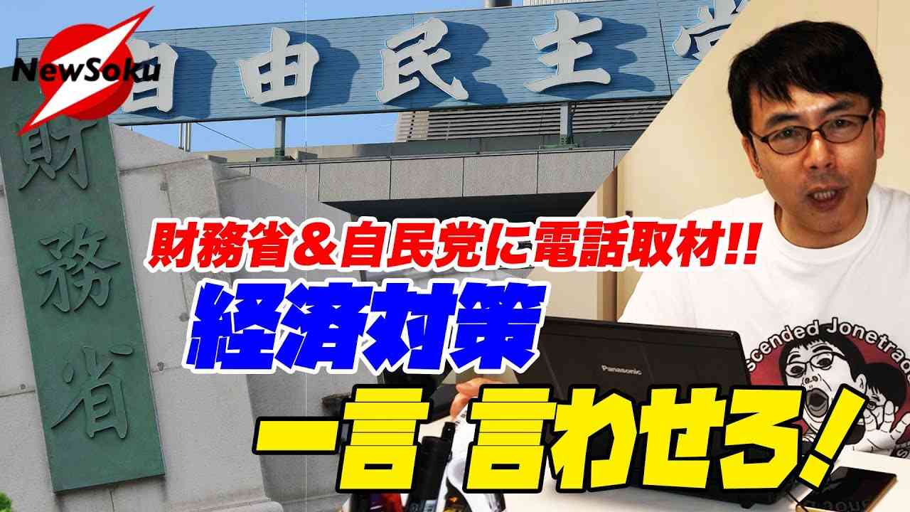 【最後に緊急告知あり】上念司 電凸シリーズ!今回の標的は財務省&自民党「今できる経済対策を伝授」 - YouTube