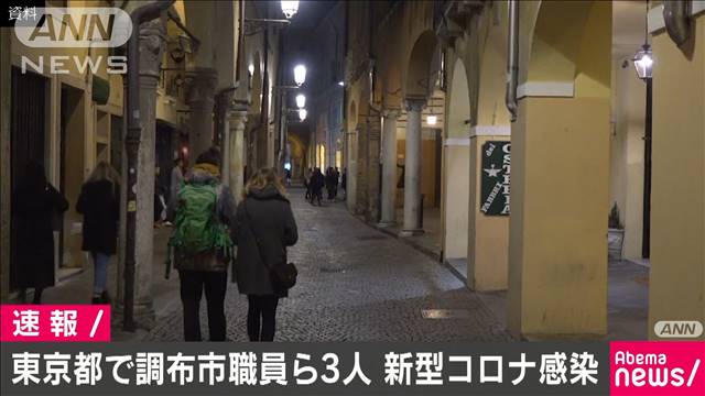 東京都で調布市職員ら3人が新型コロナウイルス感染