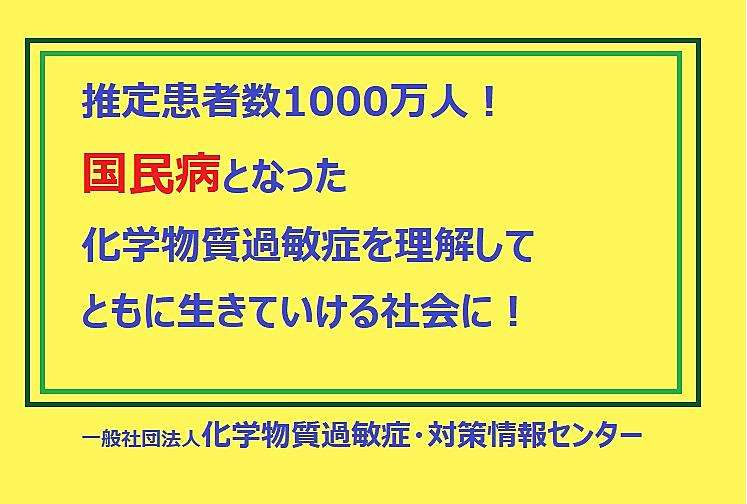 一般社団法人化学物質過敏症・対策情報センター