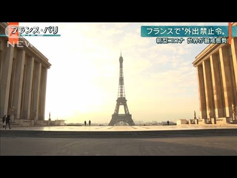 【報ステ】世界中で厳戒態勢　全国民“外出禁止”も(20/03/17) - YouTube