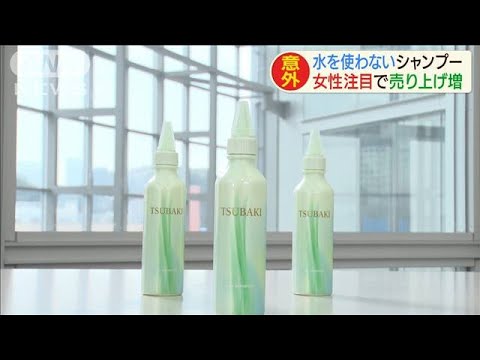 水が要らないシャンプー　忙しい女性に大人気！(20/03/10)