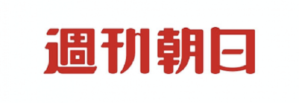【週刊朝日(AERA dot.)】北原みのり氏の子供じみたヘイト記事を配信「恥から生まれた国のトップ」「ばーかばーかあべはばーか、下痢の安倍、くらいの印象」　ネット「小学生でももっとマシな暴言吐くぞ」「こんなの使っている朝日は」 – 政治知新