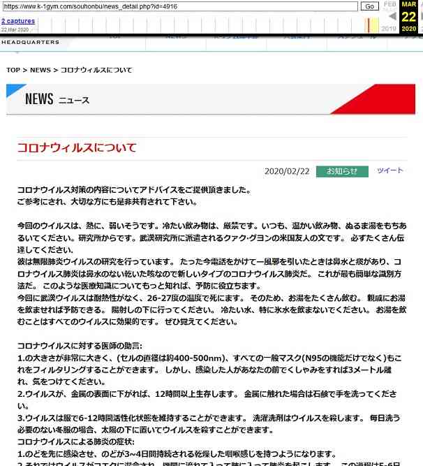 【悲報】Ｋ１ジム総本部「武漢ウイルスは耐熱性がなく、26-27度の温度で死にます。そのため、お湯をたくさん飲む。親戚にお湯を飲ませれば予防できる」→削除ｗ ｜ もえるあじあ(･∀･)