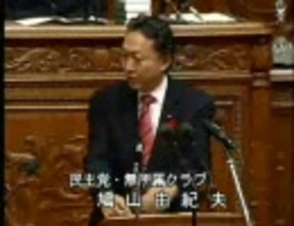 鳩山由紀夫vs.鳩山由紀夫　自らの献金問題を厳しく追及！！ - ニコニコ動画