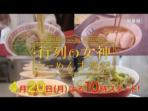 テレビ東京4月新番組｜ドラマBiz『行列の女神～らーめん才遊記～』4月20日(月) 夜10時スタート！ - YouTube