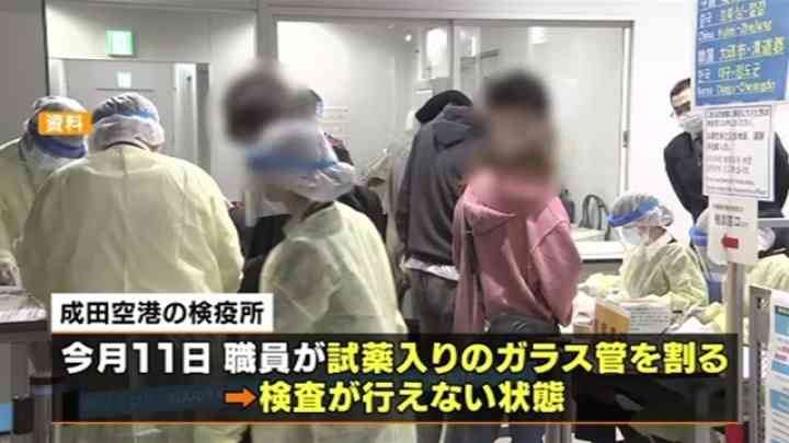 試薬ガラス管破損、成田空港検疫所 検査行えず TBS NEWS