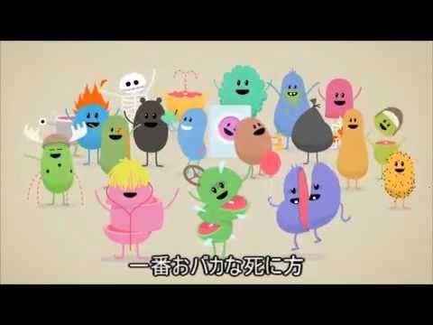【日本語字幕付き】Dumb Ways to Die(おバカな死に方)ニコニコから転載 - YouTube