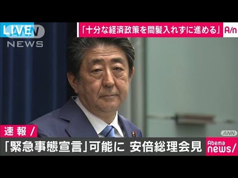 【ノーカット】安倍総理「現時点で緊急事態を宣言する状況ではない」～新型コロナウイルス対策の特措法成立を受け記者会見 - YouTube