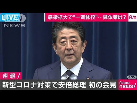新型コロナ対策で安倍総理会見ノーカット(20/02/29) - YouTube
