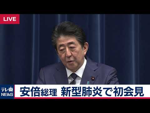 安倍総理　新型肺炎で初会見 - YouTube