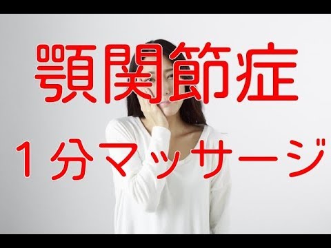 顎関節症はこの筋肉を１分マッサージするだけ - YouTube