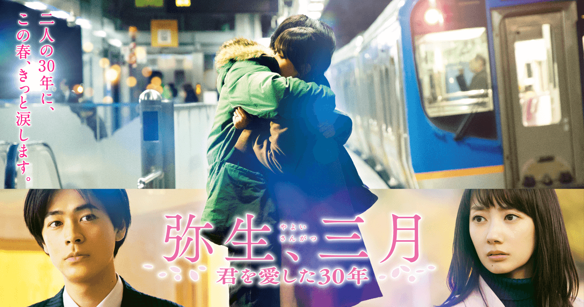 最新情報｜映画『弥生、三月 -君を愛した３０年-』公式サイト 