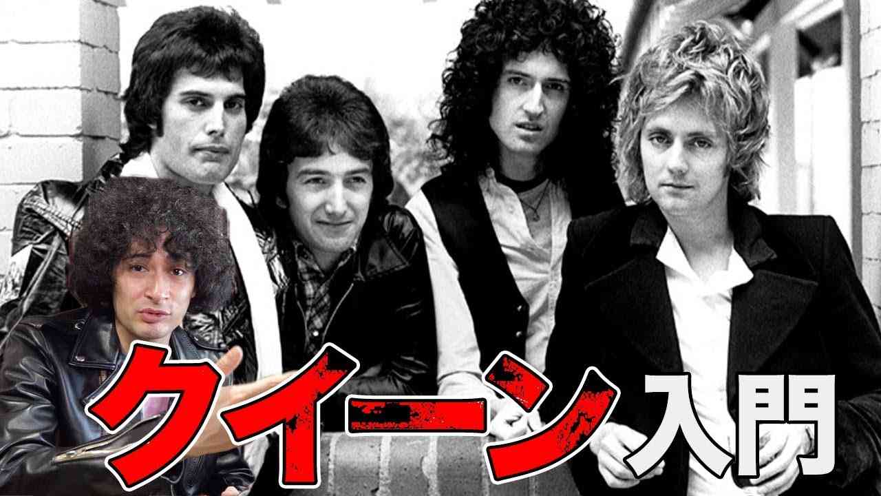 クイーン入門!いまさら聞けない疑問に答えます - YouTube