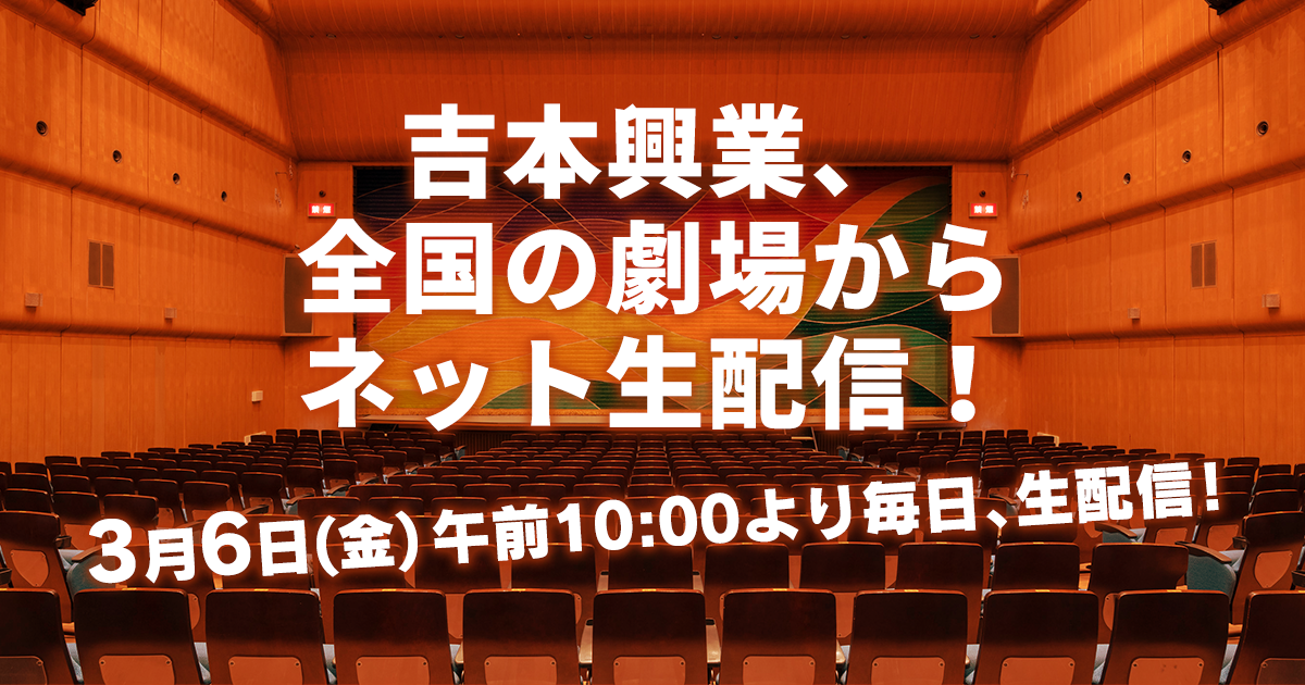 吉本興業、全国の劇場からネット生配信！