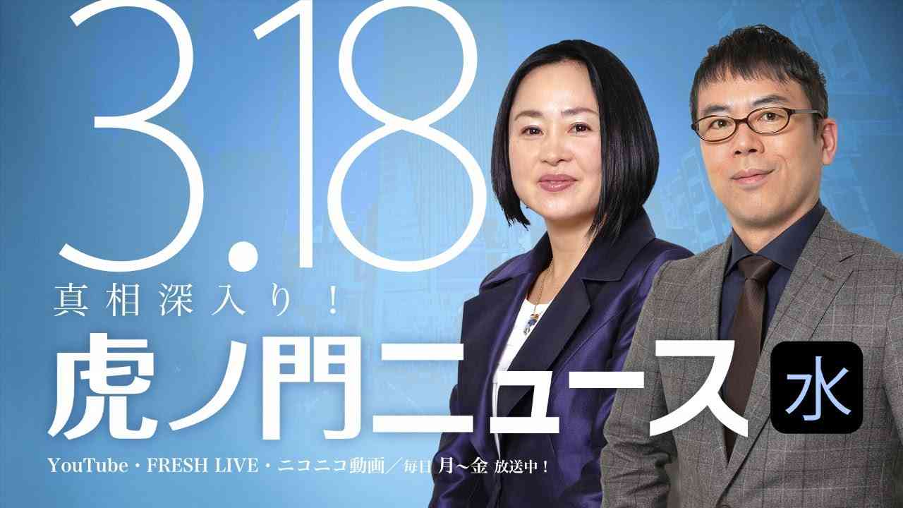 【DHC】2020/3/18(水) 上念司×大高未貴×居島一平【虎ノ門ニュース】 - YouTube