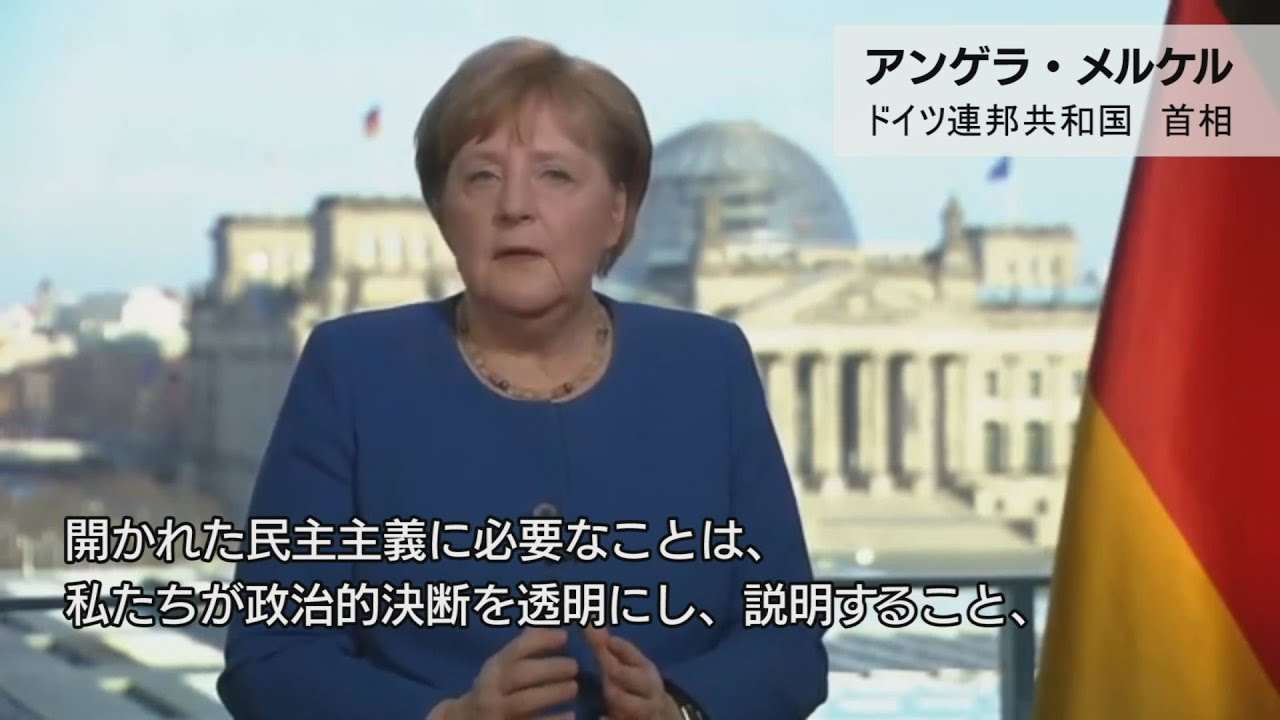 日本語字幕「メルケル首相コロナウイルス対策についての演説」ドイツ連邦共和国　2020年3月18日 - YouTube