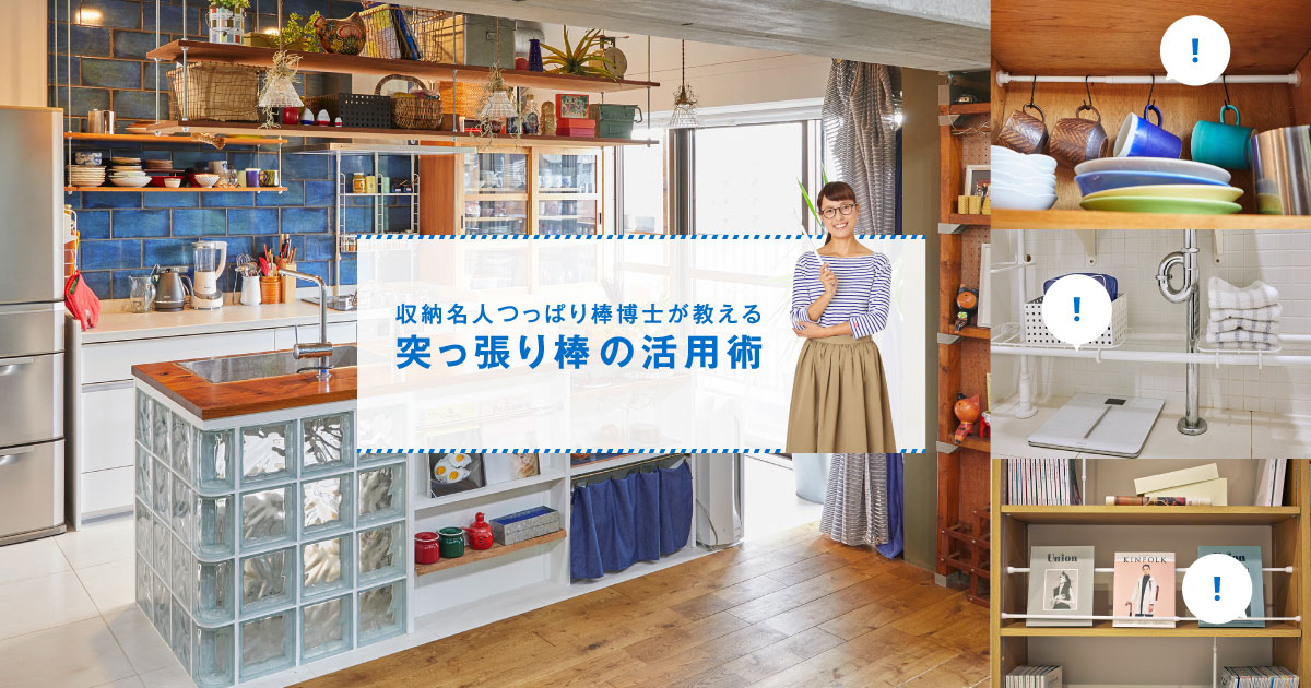 収納名人のつっぱり棒博士が教える突っ張り棒の専門サイト