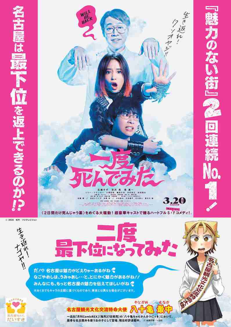 ? 広瀬すず主演映画『一度死んでみた』、2回連続で“魅力のない街”No.1になった名古屋市とのコラボポスター公開！ - Pop'n'Roll(ポップンロール)