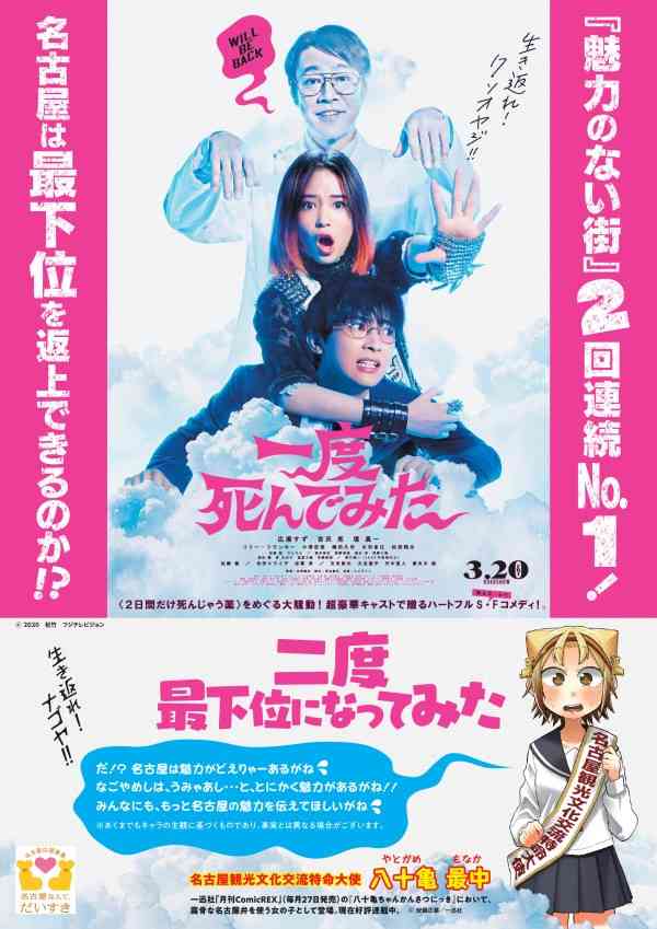 広瀬すず主演映画『一度死んでみた』、2回連続で“魅力のない街”No.1になった名古屋市とのコラボポスター公開！