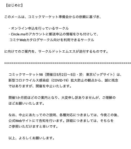 「コミックマーケット98」中止決定　新型コロナ感染拡大を考慮