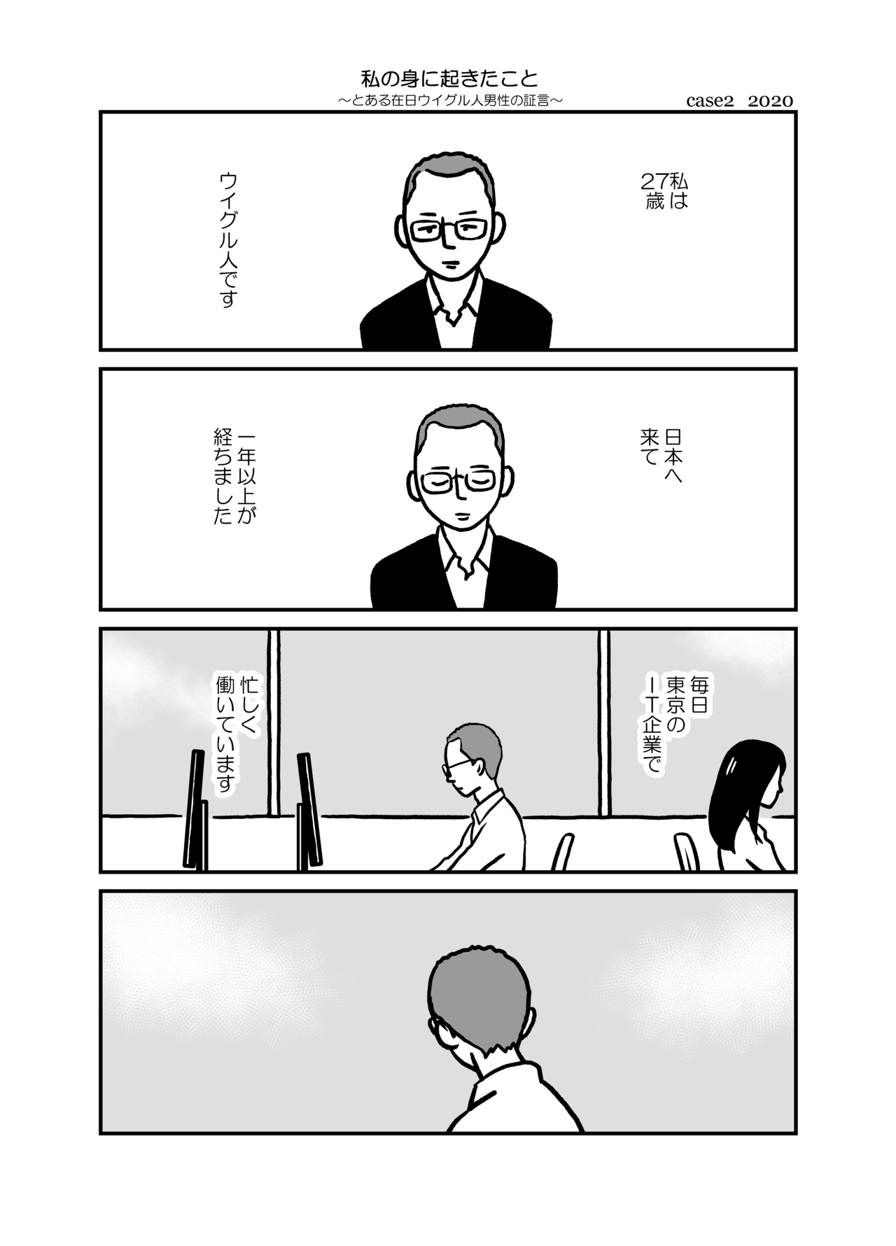 マンガ「私の身に起きたこと ～とある在日ウイグル人男性の証言～」｜清水ともみ｜note